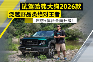 泛越野品类的绝对王者！试驾哈弗大狗2026款！