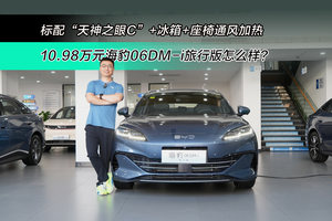 空间实用吗？10.98万元的入门版能买到吗？体验海豹06DM-i旅行版