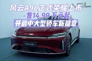 奇瑞风云A9L上市 售14.99万起，开启中大型轿车新篇章