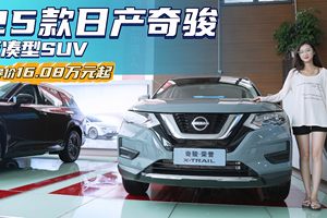 裸车11万出头 主打节油和性价比 日产奇骏荣誉真心版值得入手