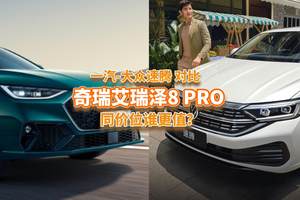 15万预算买家轿，合资情怀速腾和国产科技艾瑞泽8 PRO，谁更厚道
