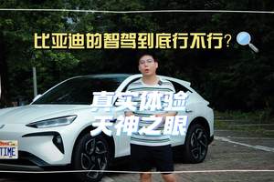 比亚迪的天神之眼到底行不行？真实体验后我服了