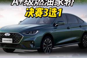 A+级燃油家轿更优选 艾瑞泽8 PRO 2.0T