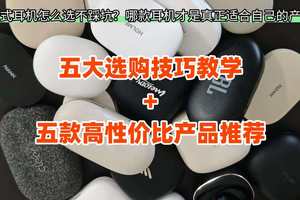 高性价比开放式耳机怎么选？2025高品质耳挂式蓝牙耳机推荐！