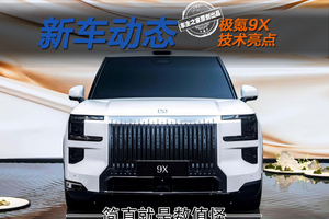 6C快充+兆瓦电驱 极氪9X简直就是个数值怪！
