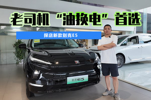 老司机“油换电”首选！探店新款别克E5