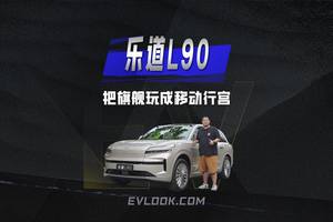 乐道L90将旗舰玩成移动行宫，实现全家远行自由