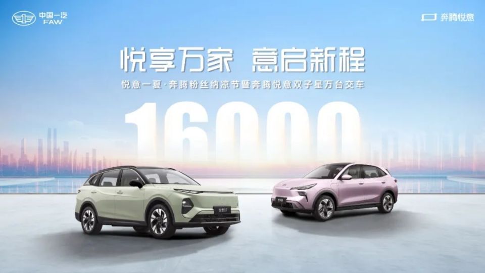 吴艳妮助阵 悦意万辆交付 一汽奔腾长春车展抢“鲜”看