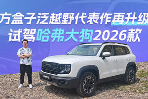 方盒子泛越野代表作再升级 试驾哈弗大狗2026款