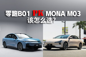 续航650km+激光雷达！零跑B01‘Model 3平替’登场，MONA M03还香吗