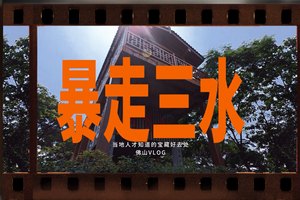 暴走三水：只有当地人才知道的好地方！