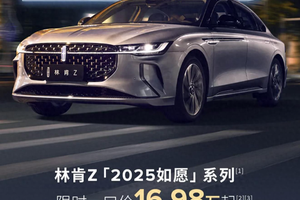 林肯Z：我都降到16.98万了，动力超34C，豪华氛围独特！