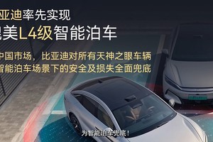 为智能泊车兜底！比亚迪把L4级泊车从PPT开进现实