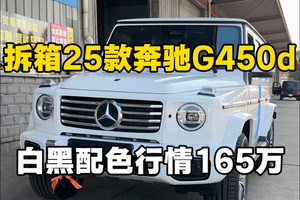 新鲜出炉25款奔驰G450d白黑配色最新行情