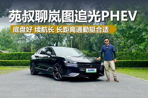 苑叔聊岚图追光PHEV，底盘好 续航长，长距离通勤挺合适