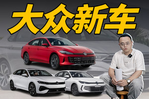 3款大众新车即将上市，全是大家抢着买的车？