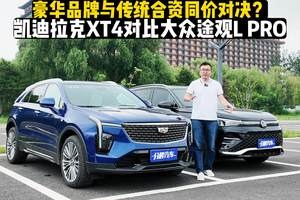 豪华品牌与传统合资同价对决？凯迪拉克XT4对比大众途观L PRO