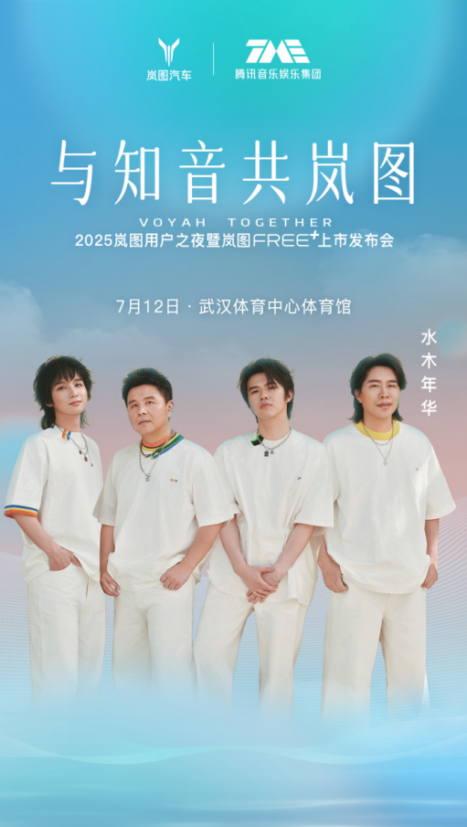 岚图用户之夜7月12日举办 顶流明星 5000用户共赴热爱 见证岚图FREE+上市