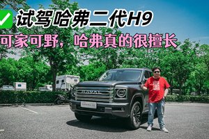 试驾二代哈弗H9，可家可野，哈弗这方面确实擅长