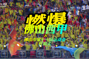 佛山西甲来了！
