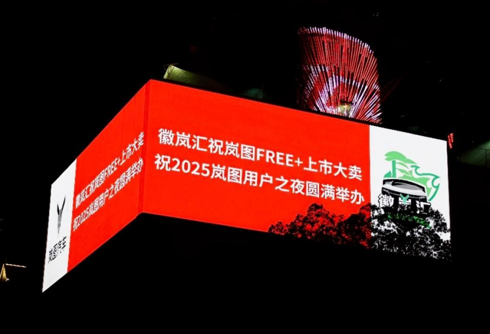 岚图用户之夜7月12日举办 顶流明星 5000用户共赴热爱 见证岚图FREE+上市