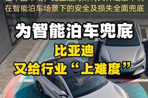 为智能泊车兜底！比亚迪又给行业“上难度”