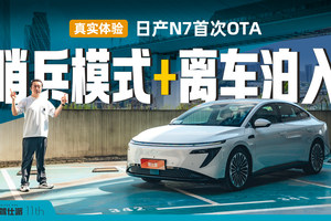 实测日产N7首次OTA：哨兵模式耗电1.7度，遥控泊车很智能