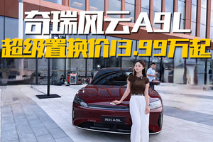 听劝升级！风云A9L九大50万级豪车配置，全系标配