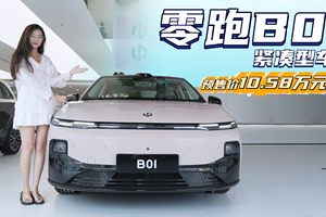 预售价10.58万起 对标秦PLUS EV 零跑B01值得“种草”吗？