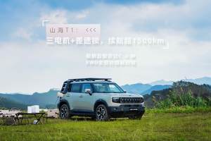 续航超1500km的三电机真四驱，试驾2025款捷途山海T1