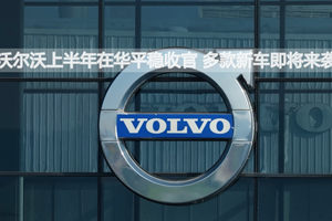沃尔沃上半年在华平稳收官 多款新车即将来袭丨汽势视频