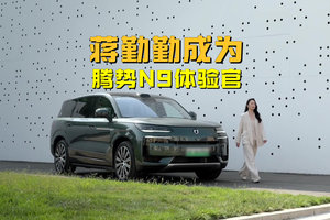 蒋勤勤成为腾势N9体验官，腾势眼光还是挺毒的，感觉挺到位