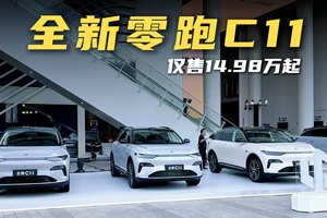 全新零跑C11上市14.98万元起，升级HUD+女王副驾，续航1220km