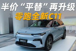 新外观值25万，零跑全新C11售价14.98万起，冲吗？