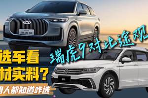 谁还在被忽悠？奇瑞瑞虎9对比大众途观L 聪明人都知道怎么选了！