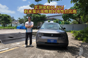 实测续航达成率81.6%，蔚来萤火虫是10万级精品小车吗？