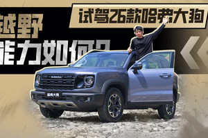 试驾哈弗大狗2026款，越野表现如何？