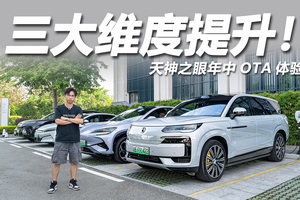 更智能更智能！体验天神之眼年中OTA，都升级了什么？