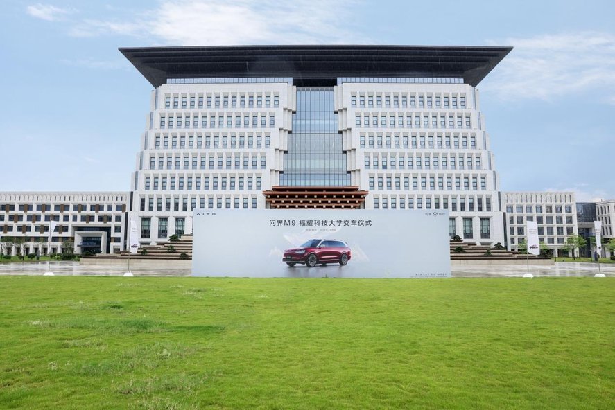 新汽车致敬新教育！问界M9福耀科技大学交车仪式圆满举行