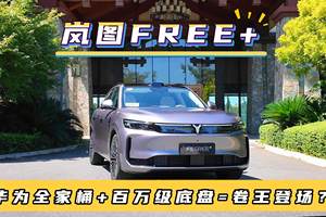 华为全家桶+百万级底盘=岚图FREE+ 卷王登场
