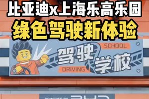 比亚迪携手上海乐高乐园®度假区，打造沉浸式驾驶教育新场景，激活绿色驾驶新体验