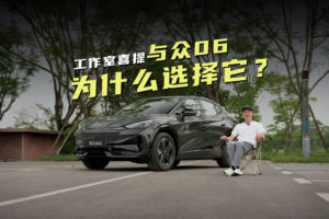 超便宜拿下与众06：提车一周后，这些细节太友好了