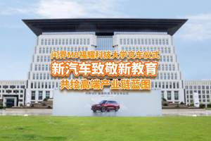 问界M9福耀科技大学交车仪式举行，共绘高端产业链蓝图