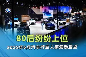 80后纷纷上位 2025年6月汽车行业人事变动