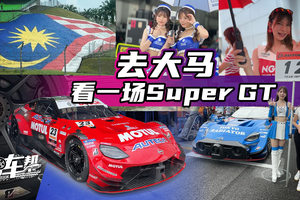 《帮看车》去大马！看一场Super GT！