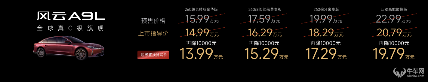 风云品牌焕新，全球旗舰风云A9L上市，13.99万元起