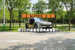 卖30万甚至觉得有点便宜？领克900全体验