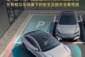 比亚迪硬核承诺：L4级泊车安全全兜底，OTA升级惠及百万车主。