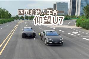 四电时代人车合一 零距离体验仰望U7
