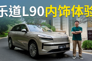 优势和短板都有，纯电三排六座SUV，体验乐道L90大空间